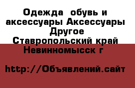Одежда, обувь и аксессуары Аксессуары - Другое. Ставропольский край,Невинномысск г.